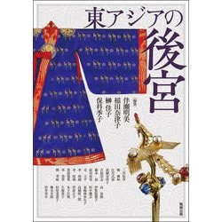 東アジアの後宮(アジア遊学) [全集叢書]