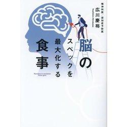 脳のスペックを最大化する食事 [単行本]