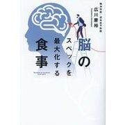 脳のスペックを最大化する食事 [単行本]