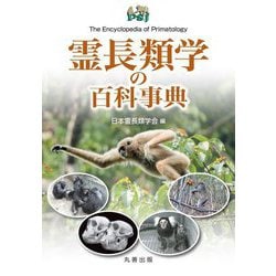 霊長類学の百科事典 [事典辞典]