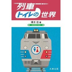 列車トイレの世界 [単行本]
