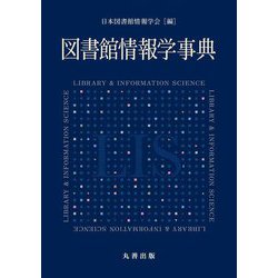 図書館情報学事典 [事典辞典]