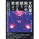 支配層の腕の中で眠り続ける、君よ!―これだけは知っておけ!大地教 Earthism とトランスヒューマニズム [単行本]