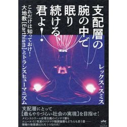 支配層の腕の中で眠り続ける、君よ!―これだけは知っておけ!大地教 Earthism とトランスヒューマニズム [単行本]