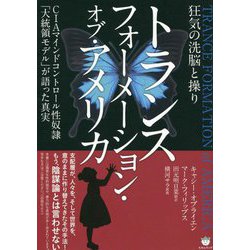 トランス フォーメーション・オブ・アメリカ―狂気の洗脳と操り CIAマインドコントロール性奴隷「大統領モデル」が語った真実 [単行本]