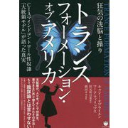 トランス フォーメーション・オブ・アメリカ―狂気の洗脳と操り CIAマインドコントロール性奴隷「大統領モデル」が語った真実 [単行本]