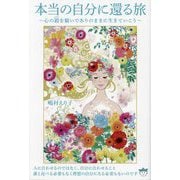 本当の自分に還る旅―心の鎧を脱いでありのままに生きていこう [単行本]