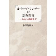 ルイーゼ・リンザーの宗教問答―カルトを超えて [単行本]