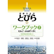 初級日本語とびら1 ワークブック〈2〉たんご/ぶんぽう/きく―TOBIRA 1:Beginning Japanese Workbook [単行本]