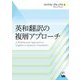 英和翻訳の複層アプローチ [単行本]
