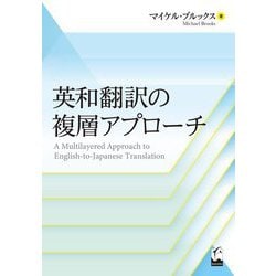 英和翻訳の複層アプローチ [単行本]