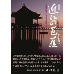 近江の芭蕉―松尾芭蕉の世界を旅する 改訂版 [単行本]