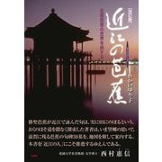 近江の芭蕉―松尾芭蕉の世界を旅する 改訂版 [単行本]