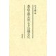 異系統土器の共存にみる九州縄文文化 [単行本]