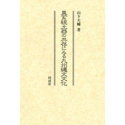 異系統土器の共存にみる九州縄文文化 [単行本]