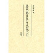 異系統土器の共存にみる九州縄文文化 [単行本]