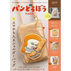 パンどろぼう MOOK【特別付録】スマホも入るショルダーバッグ(角川SSCムック) [ムックその他]