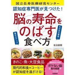 認知症専門医が見つけた!脳の寿命をのばす食べ方 [単行本]