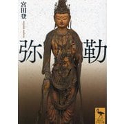 弥勒(講談社学術文庫) [文庫]