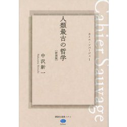 人類最古の哲学 新装版 (講談社選書メチエ) [全集叢書]