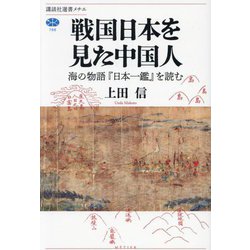 戦国日本を見た中国人―海の物語『日本一鑑』を読む(講談社選書メチエ) [全集叢書]