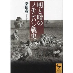 明と暗のノモンハン戦史(講談社学術文庫) [文庫]
