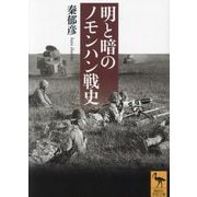 明と暗のノモンハン戦史(講談社学術文庫) [文庫]