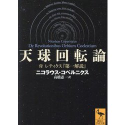 天球回転論―付レティクス『第一解説』(講談社学術文庫) [文庫]