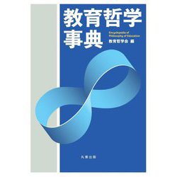 教育哲学事典 [事典辞典]