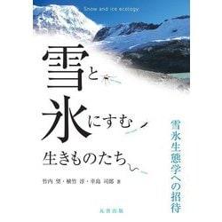 雪と氷にすむ生きものたち―雪氷生態学への招待 [単行本]