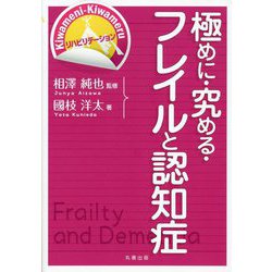 極めに・究める・フレイルと認知症(Kiwameni-Kiwameruリハビリテーション) [単行本]
