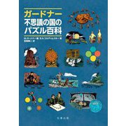 ガードナー不思議の国のパズル百科 [事典辞典]
