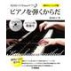 黒河好子のPianoサプリ ピアノを弾くからだ ＜指のトレーニング編＞ [単行本]