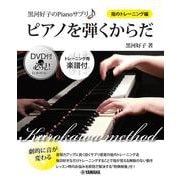 黒河好子のPianoサプリ ピアノを弾くからだ ＜指のトレーニング編＞ [単行本]