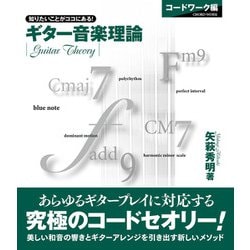 ギター音楽理論 ～コードワーク編～ [単行本]