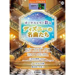 STAGEA ディズニー 5～3級 Vol.18 オーケストラで彩るディズニーの名曲たち [単行本]