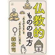 仏教的ものの見方－「あるがまま」を「あるがまま」に見る [単行本]