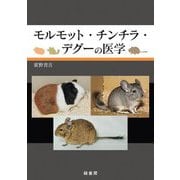 モルモット・チンチラ・デグーの医学 [単行本]