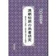 清朝初期の尚書研究　顧炎武『日知録』と閻若璩『尚書古文疏證』 [全集叢書]