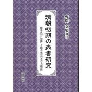 清朝初期の尚書研究　顧炎武『日知録』と閻若璩『尚書古文疏證』 [全集叢書]