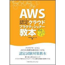 AWS 認定クラウド プラクティショナー教本 第1版 [単行本]