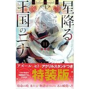 星降る王国のニナ（11）特装版(講談社キャラクターズA) [コミック]