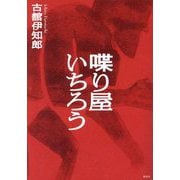 喋り屋いちろう [単行本]