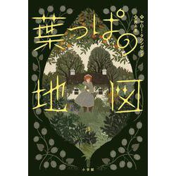 葉っぱの地図 [単行本]