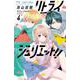 リトライジュリエット！！<４>(フラワーコミックス) [コミック]