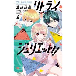 リトライジュリエット！！<４>(フラワーコミックス) [コミック]