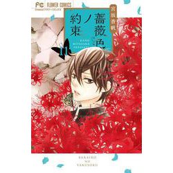 薔薇色ノ約束<１１>(フラワーコミックス) [コミック]