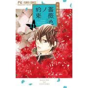 薔薇色ノ約束<１１>(フラワーコミックス) [コミック]