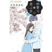 御曹司の並ぶ店<５>(フラワーコミックス) [コミック]