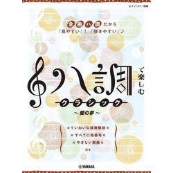ピアノソロ　初級　ハ調で楽しむ クラシック～愛の夢～ [単行本]
